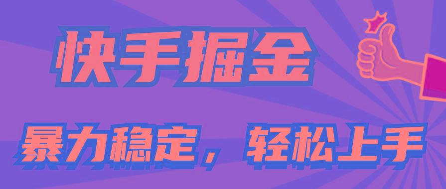 快手掘金双玩法，暴力+稳定持续收益，小白也能日入1000+-知芽创业社