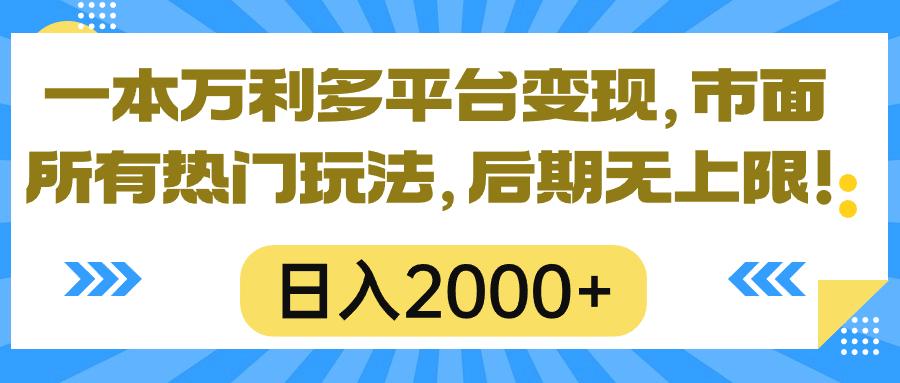 一本万利多平台变现，市面所有热门玩法，日入2000+，后期无上限！-知芽创业社
