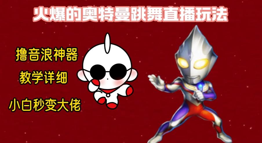 最新奥特曼无人直播整蛊玩法，保姆级教学撸音浪神器-知芽创业社