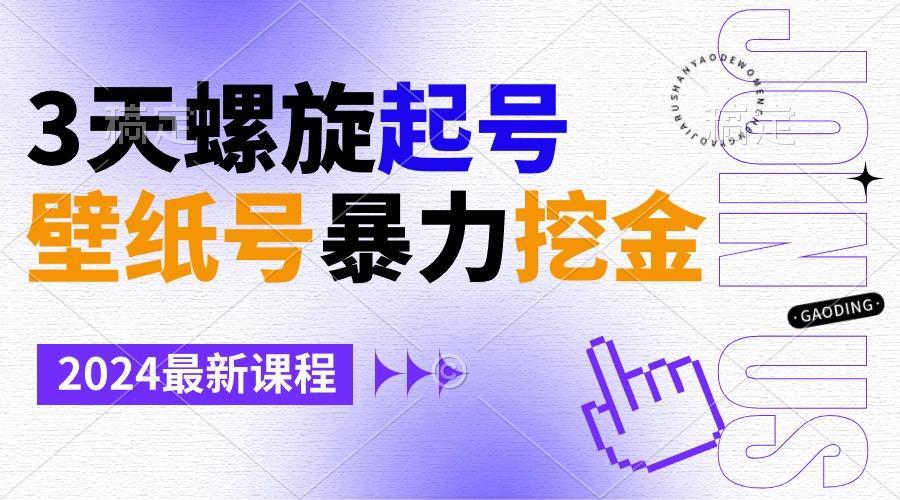 壁纸号暴力挖金，3天螺旋起号，小白也能月入1w+-知芽创业社