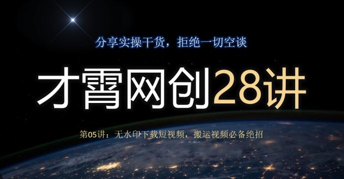 才霄网创28讲第05讲：无水印下载短视频，搬运视频必备绝招-知芽创业社