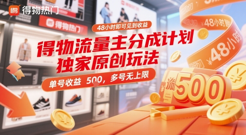 得物流量主分成计划独家原创玩法，48小时即可见到收益，单号收益5张，多号无上限【揭秘】-知芽创业社