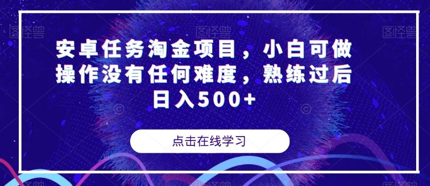 安卓任务淘金项目，小白可做操作没有任何难度，熟练过后日入500+【揭秘】-知芽创业社