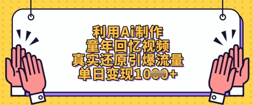 利用Ai制作童年回忆视频，真实还原引爆流量，单日变现数张-小艾项目网