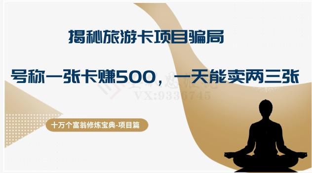 十万个富翁修炼宝典之5.揭秘旅游卡项目骗局，号称“一张卡赚500，一天能卖两三张”-知芽创业社