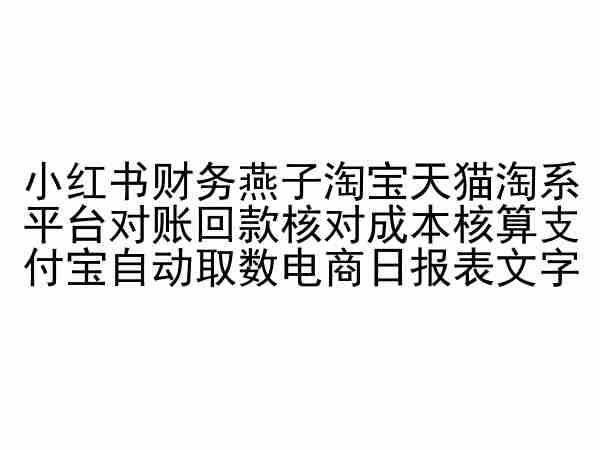 小红书财务燕子淘宝天猫淘系平台对账回款核对成本核算支付宝自动取数电商日报表-知芽创业社