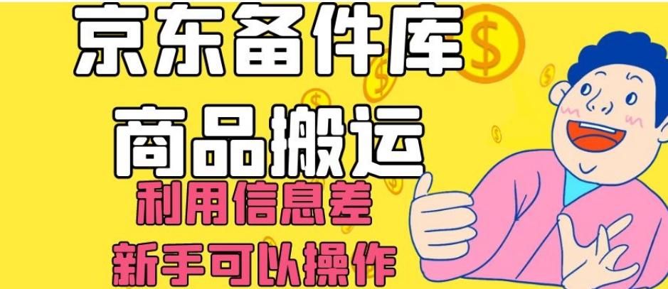 京东备件库商品搬运，利用信息差，新手可以操作日入200+【揭秘】-知芽创业社