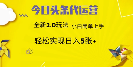 今日头条矩阵系统代运营 批量生成文章 次日见收益 躺赚月入3000+-知芽创业社
