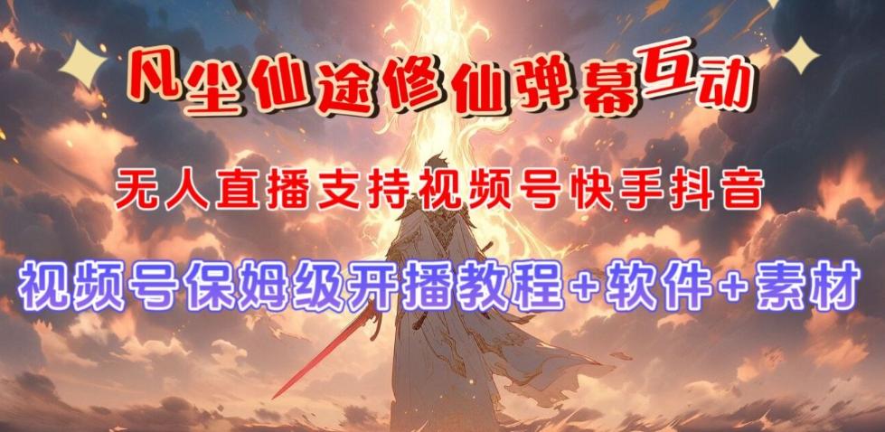 视频号无人直播修仙养成类弹幕互动，游戏玩法多，吸金能力强，自带流量加成-知芽创业社