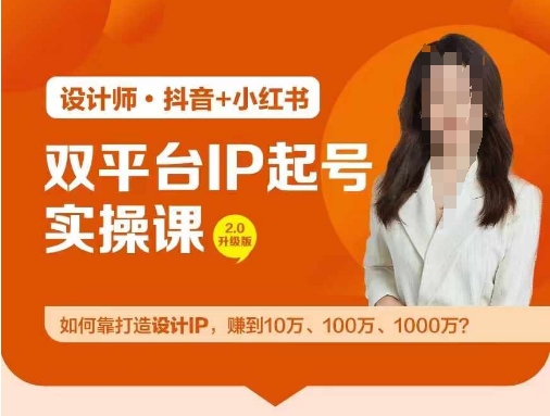 双平台IP起号实操营，教你如何靠打造设计IP，赚到10万、100万、1000万?-知芽创业社