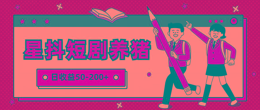 星抖短剧养猪，闲鱼出售金币，日收益50-200+，零成本副业项目-知芽创业社