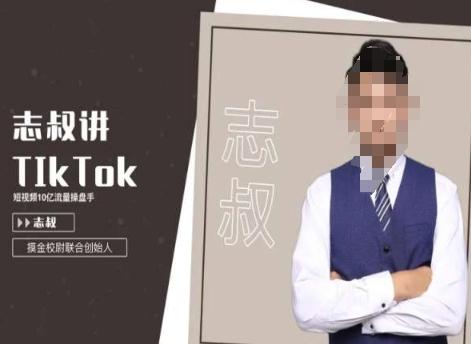 志叔讲tk运营变现课，tiktok跨境电商摸金校尉-知芽创业社