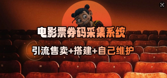 电影票券码采集系统_从商户放单转型做抢单达人-知芽创业社