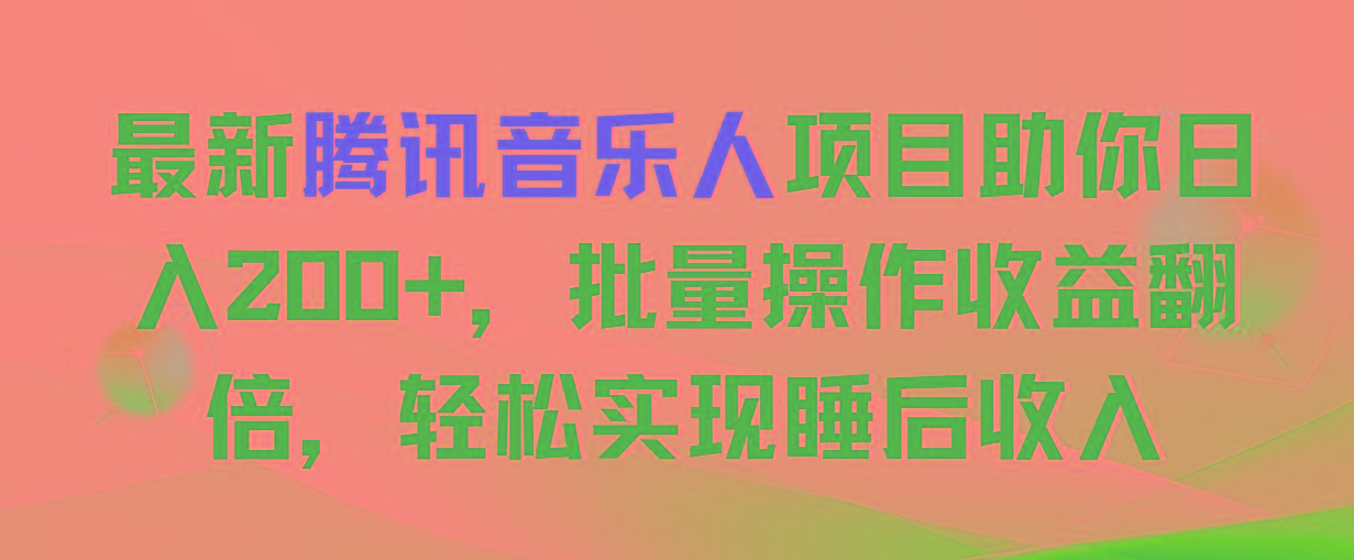 最新腾讯音乐人项目助你日入200+，批量操作收益翻倍，轻松实现睡后收入-知芽创业社