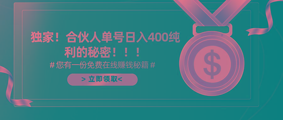 (10028期)合伙人广告撸金最新玩法，每天单号400纯利-知芽创业社