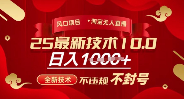 2025年淘宝无人直播带货10.0，全新技术，不违规，不封号，纯小白操作，日入多张【揭秘】-知芽创业社