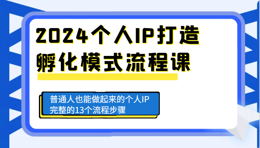 2024个人IP打造孵化模式流程课，普通人也能做起来的个人IP完整的13个流程步骤-知芽创业社