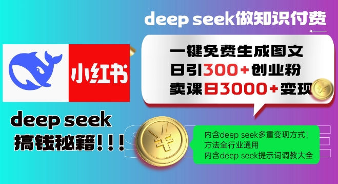 Deepseek一键免费生成小红书图文日引300+创业粉，日变现多张教程，方法全行业通用！-知芽创业社