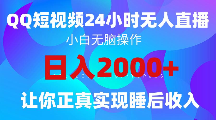 (9847期)2024全新蓝海赛道，QQ24小时直播影视短剧，简单易上手，实现睡后收入4位数-知芽创业社