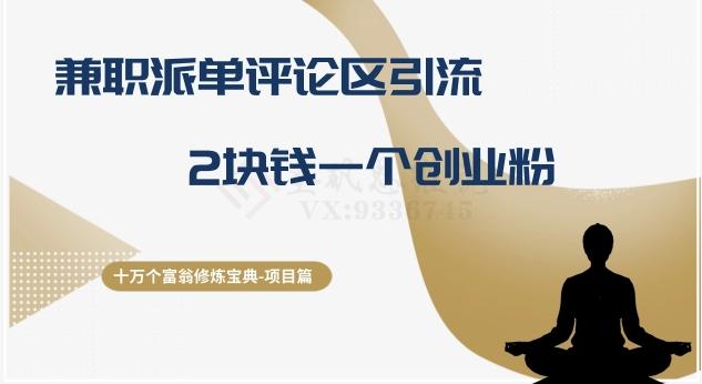 十万个富翁修炼宝典之11.兼职派单评论区引流，2块钱一个创业粉-知芽创业社
