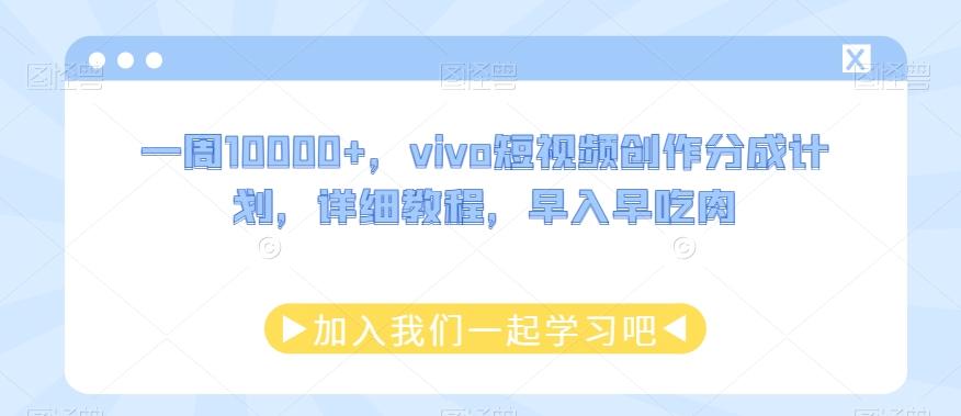 一周10000+，vivo短视频创作分成计划，详细教程，早入早吃肉-知芽创业社