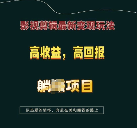 影视剪辑最新变现玩法，高收益，高回报，躺Z项目【揭秘】-知芽创业社