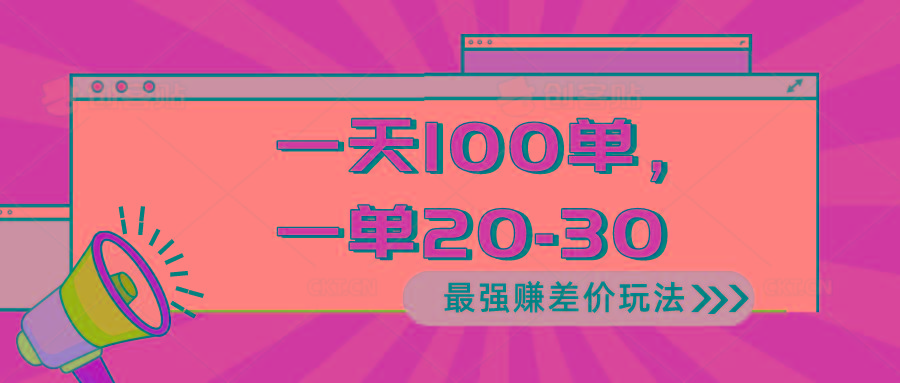 2024 最强赚差价玩法，一天 100 单，一单利润 20-30，只要做就能赚，简…-知芽创业社