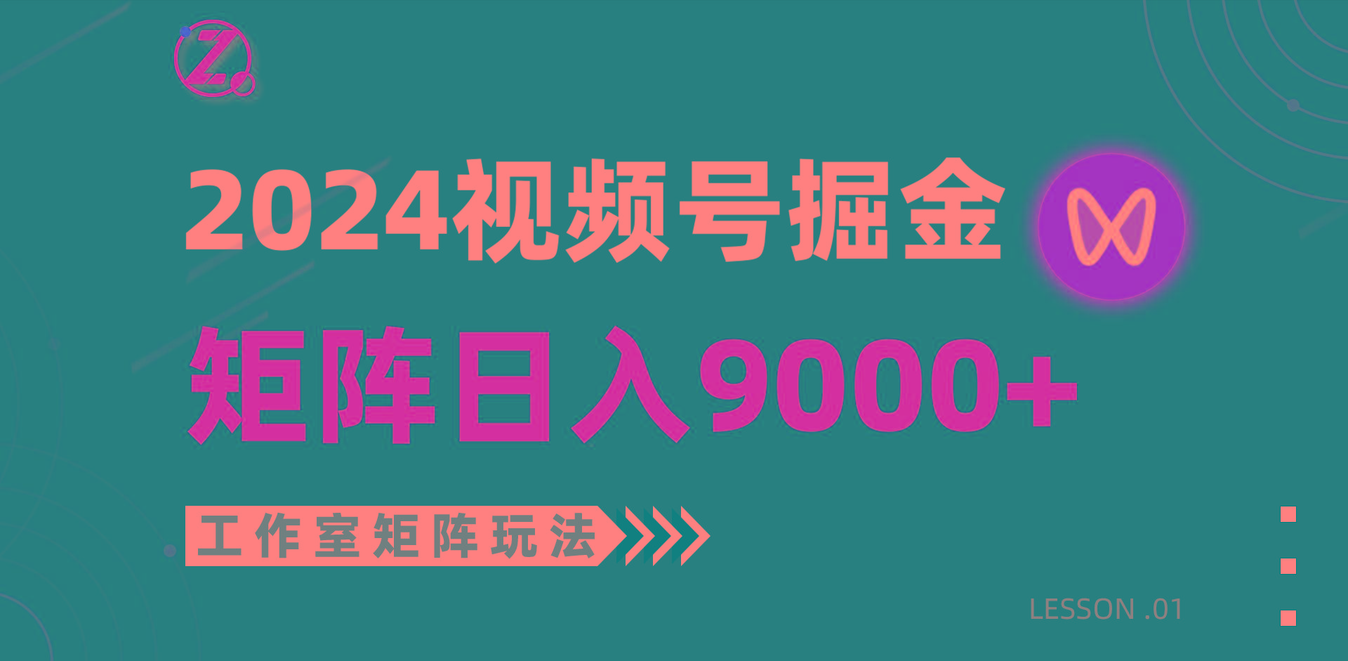 (9709期)【蓝海项目】2024视频号自然流带货，工作室落地玩法，单个直播间日入9000+-知芽创业社