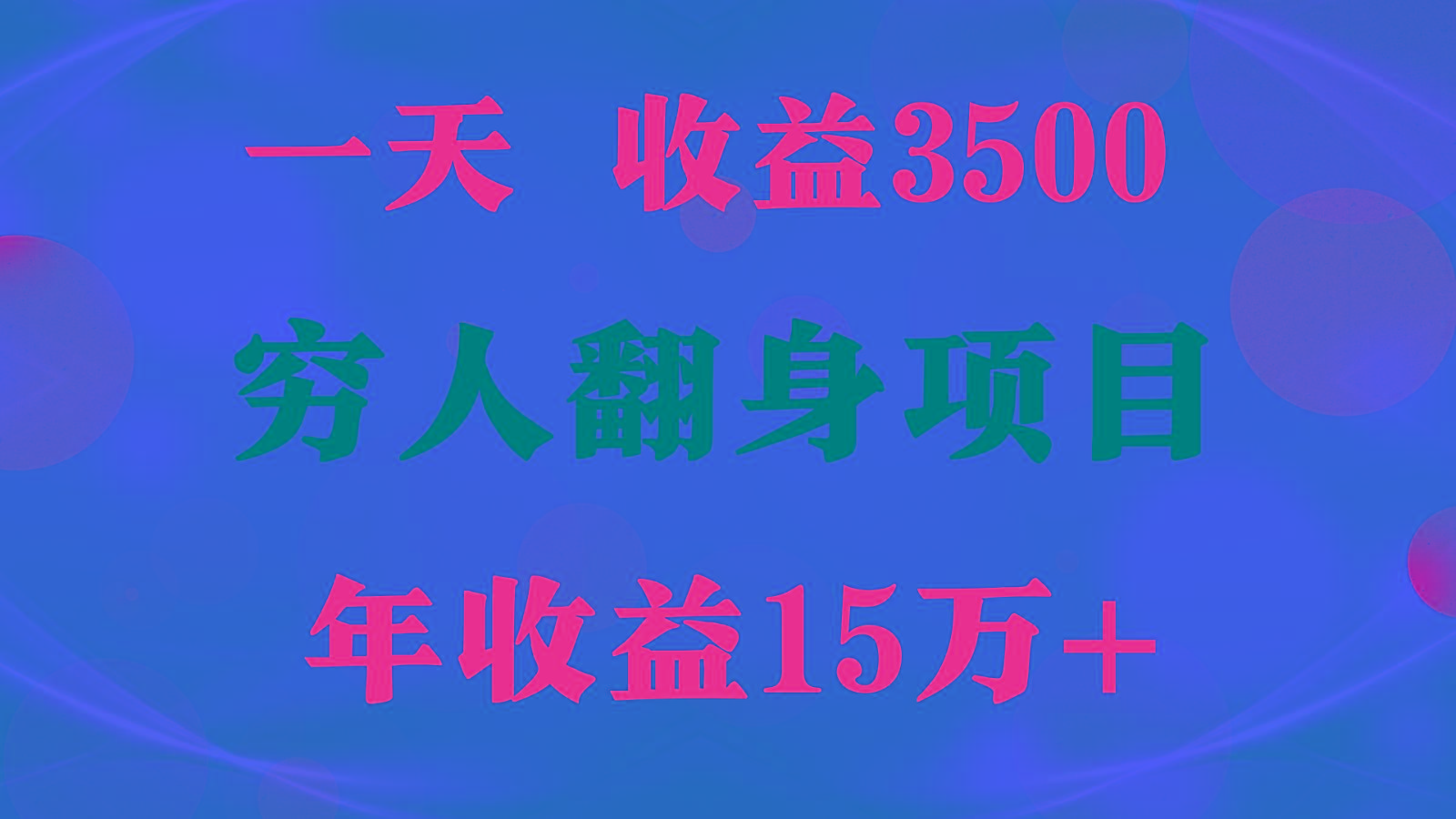 1天收益3500，一个月收益10万+ , 穷人翻身项目!-知芽创业社
