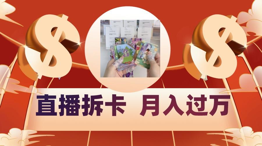 偏门直播方式直播拆卡，年轻人的收割机，月入过万！-知芽创业社