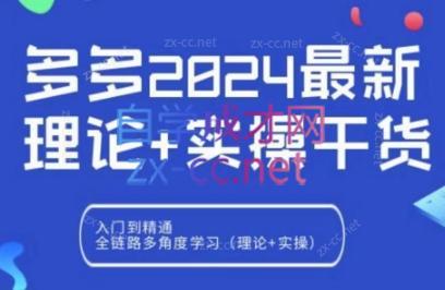 拼多多2024最新规则理论结合实际的干货-知芽创业社