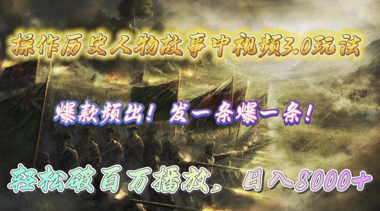 (9961期)操作历史人物故事中视频3.0玩法，发一条爆一条！轻松破百万播放，日入8000+-知芽创业社