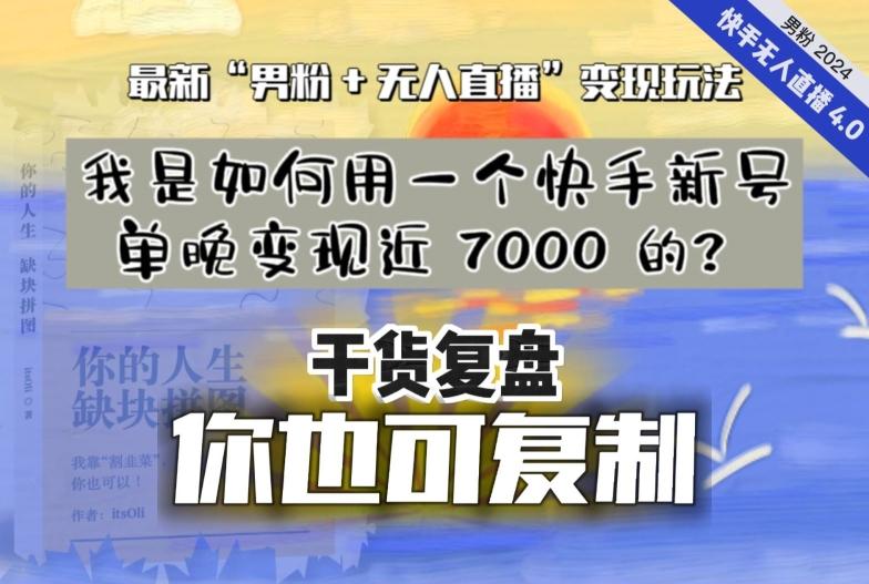 【纯干货复盘】我是如何用一个快手新号单晚变现近 7000 的？最新“男粉+无人直播”变现玩法-知芽创业社
