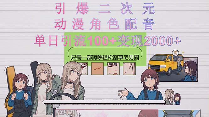 引爆二次元，用动漫角色配音割草宅男圈，只需一个剪映，轻松一天引流10...-知芽创业社