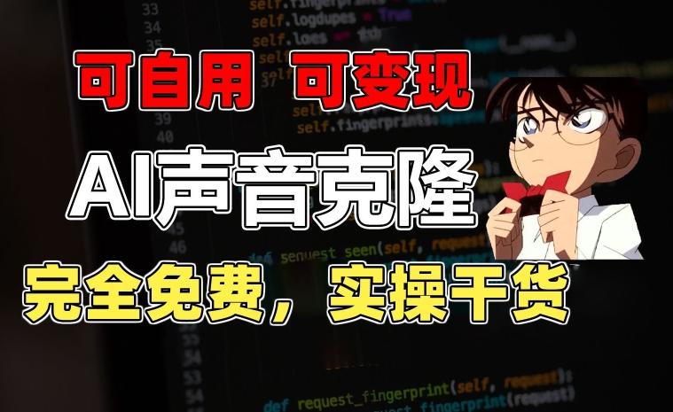 1分钟素材克隆出完美声音，秒杀市面所有配音软件，完全免费，实操干货+变现教程【揭秘】-知芽创业社