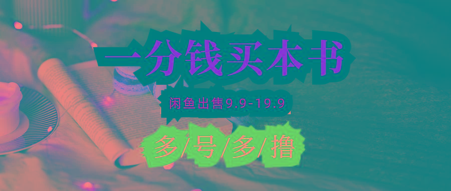 (9695期)每天花1分钱买一本书，闲鱼出售9.9-19.9不等，多账号多撸 新手小白均可操作-知芽创业社