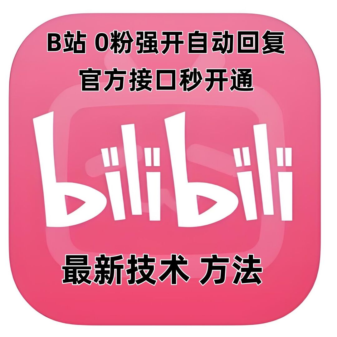 最新技术B站0粉强开自动回复教程，官方接口秒开通-知芽创业社