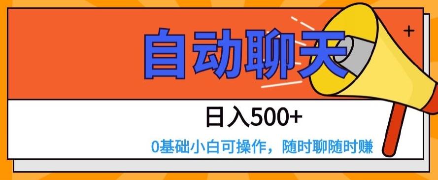 自动聊天，日入500+，0基础小白可操作-知芽创业社