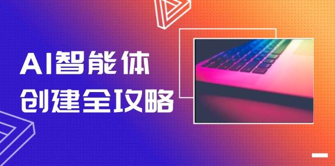 AI智能体创建全攻略，零代码搭建方法，实现工作流自动化，十倍提升效率-知芽创业社