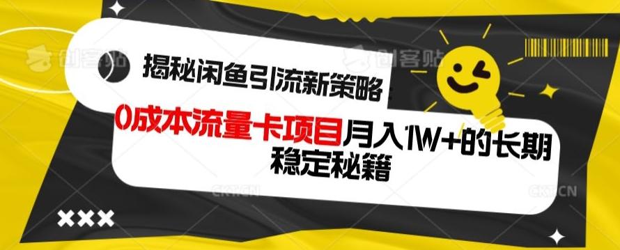 揭秘闲鱼引流新策略：0成本流量卡项目，月入1W+的长期稳定秘籍-知芽创业社