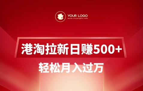 港淘拉新项目日入5张，轻松月入过W-知芽创业社