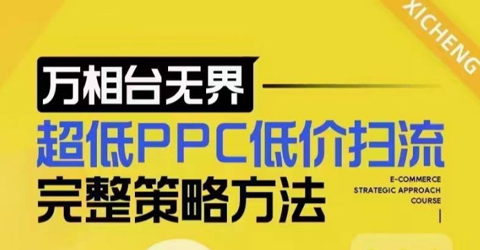 超低PPC低价扫流完整策略方法，最新低价扫流底层逻辑，万相台无界低价扫流实战流程方法-知芽创业社