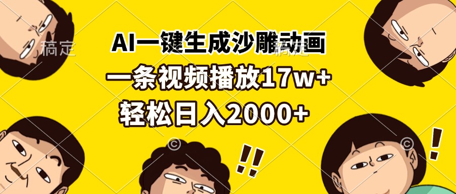 AI一键生成沙雕动画，一条视频播放17w+，轻松日入2000+-知芽创业社