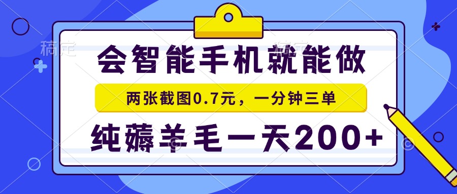 会智能手机就能做，两张截图0.7元，一分钟三单，纯薅羊毛一天200+-知芽创业社
