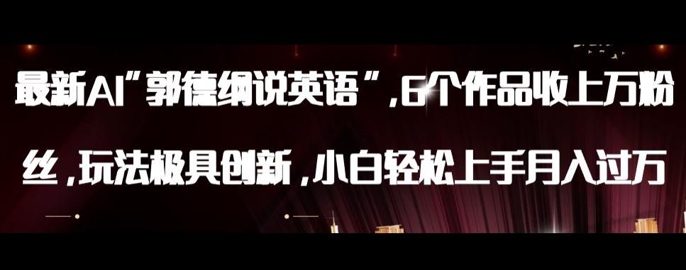 最新AI郭德纲说英语，玩法极具创新，小白轻松上手月入过万【揭秘】-知芽创业社