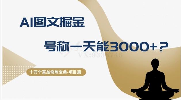 十万个富翁修炼宝典之14.AI图文掘金，号称一天能赚3000+？-知芽创业社