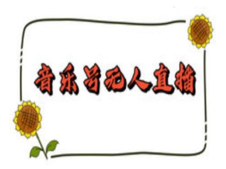 抖音音乐号无人直播间搭建，手把手教你搭建，24小时不断播撸音浪-知芽创业社