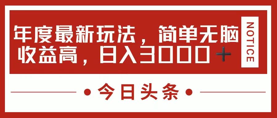 今日头条新玩法，简单粗暴收益高，日入3000+-知芽创业社