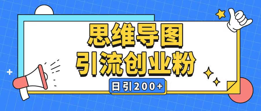 暴力引流全平台通用思维导图引流玩法ai一键生成日引200+-知芽创业社