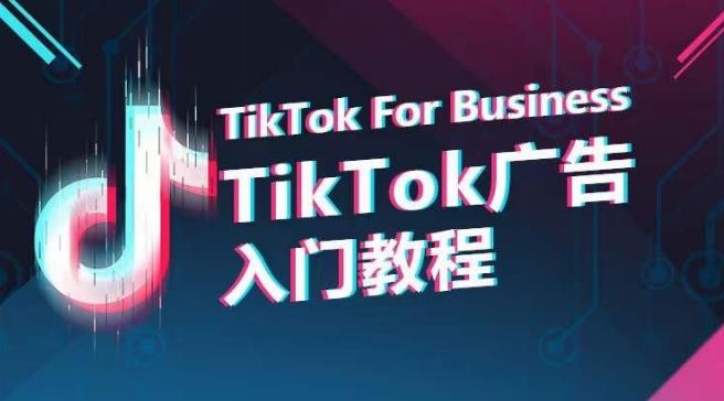 TikTok广告入门教程，从0到1掌握TikTok投放的全流程-知芽创业社